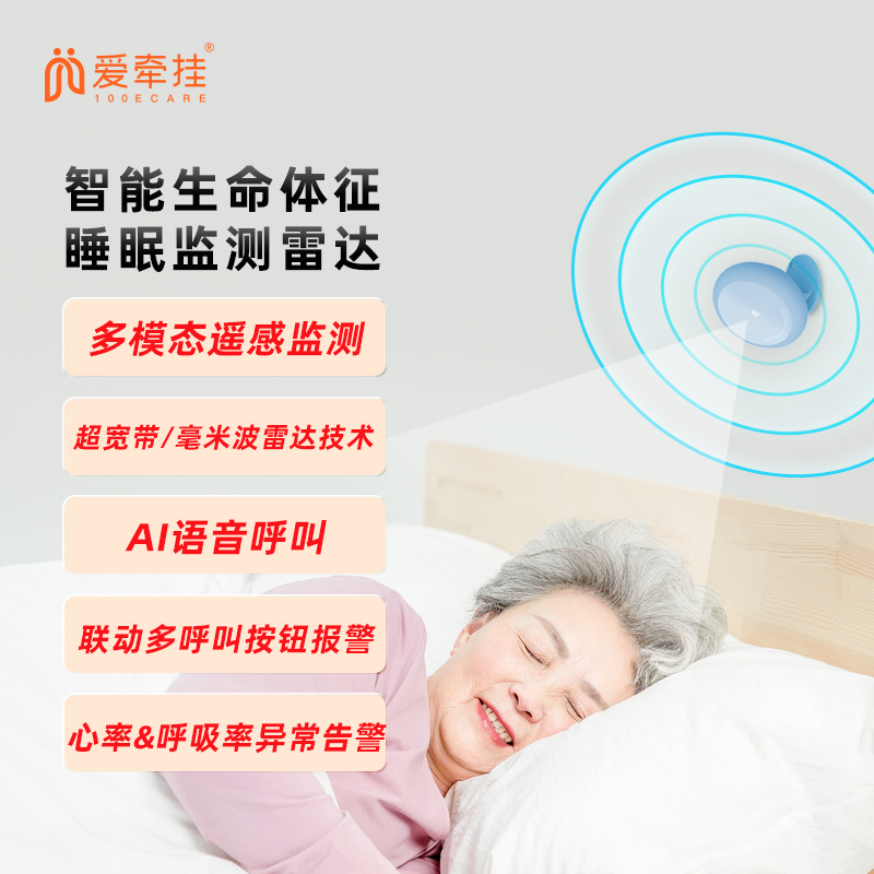 爱牵挂非接触式生命体征雷达检测仪独居孤老人心率呼吸智能监护仪