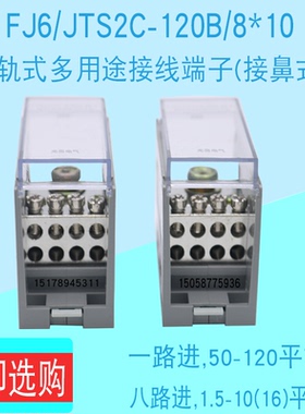 包邮FJ6/JTS2C-120B/8×10/16一进八出分线端子配电箱电源接线排