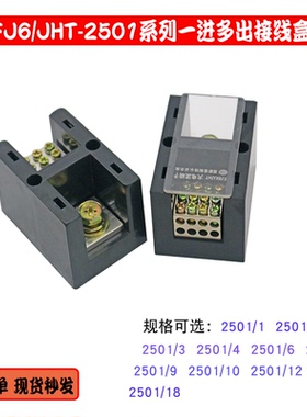 FJ6/JHT2501单相一进二四六八十二出接线盒大电流分线端子26812排