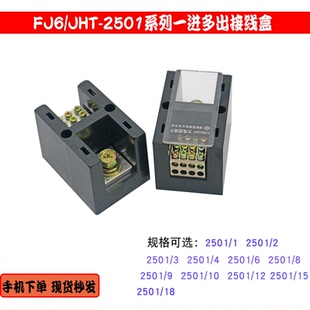 FJ6/JHT2501单相一进二四六八十二出接线盒大电流分线端子26812排