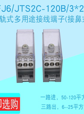 包邮FJ6JTS2C-120B/3*25平方一进三出接线端子导轨式并分线器铜排