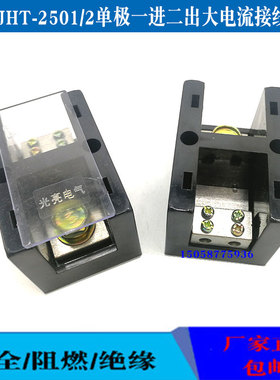 包邮FJ6/JHT-2501/2一进二出大电流250A接线柱端子排配电箱分线盒