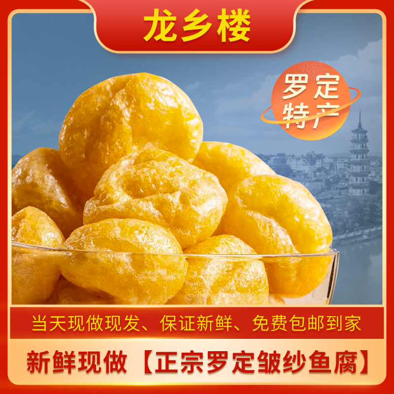 罗定龙乡鱼腐500g/袋皱纱火锅