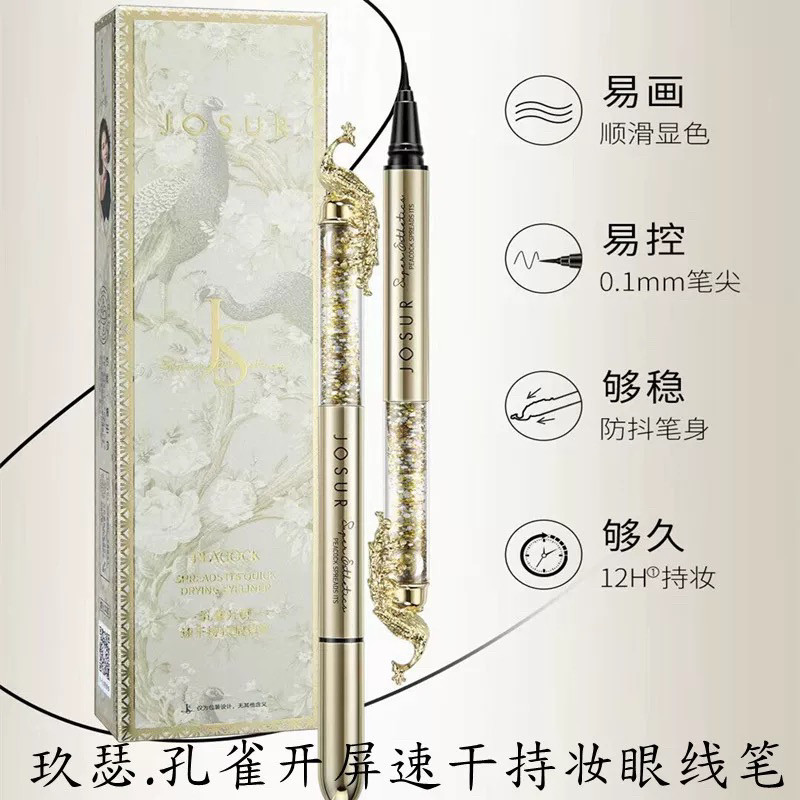 玖瑟孔雀开屏速干浓黑持妆眼线笔防水防汗持久不晕染极细眼线液笔