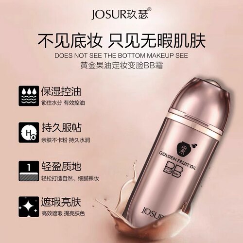 遮瑕玖瑟黄金果油定妆变脸BB霜