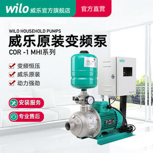 德国Wilo威乐管道变频增压泵全屋大功率全自动别墅家用恒压加压泵