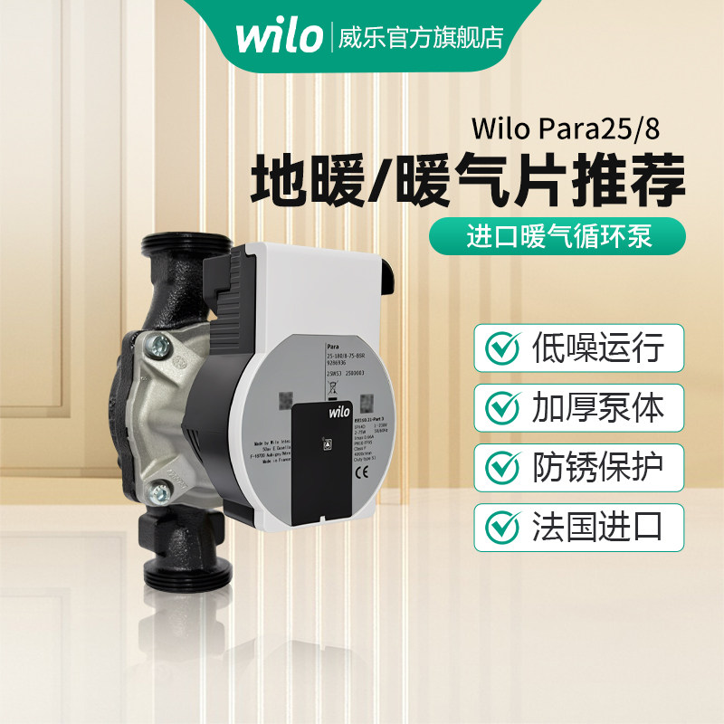 威乐（WILO）暖气地暖循环帮浦回水家用超轻音全屋热水取暖地热管