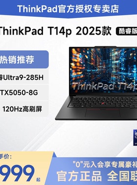 【2025新品】联想ThinkPad T14p AI 英特尔酷睿Ultra5/7/9 14.5英寸RTX5050独显轻薄设计商务办公笔记本电脑