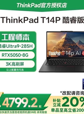 【国家补贴20%】联想ThinkPad T14P 2025款酷睿Ultra7/9 14英寸独显工程设计商务办公轻薄笔记本电脑官方旗舰