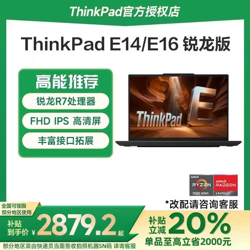 【国家补贴15%】联想ThinkPad E14/E16 锐龙R7 2025新款14英寸轻薄便携商务办公学生游戏本笔记本电脑官方