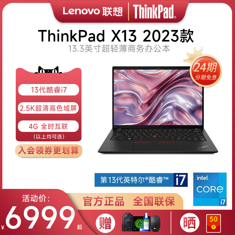 【24期免息】联想ThinkPad X13 2023新款13代酷睿i5 EVO认证 13.3英寸学生商务办公笔记本电脑超轻薄便携手提-封面