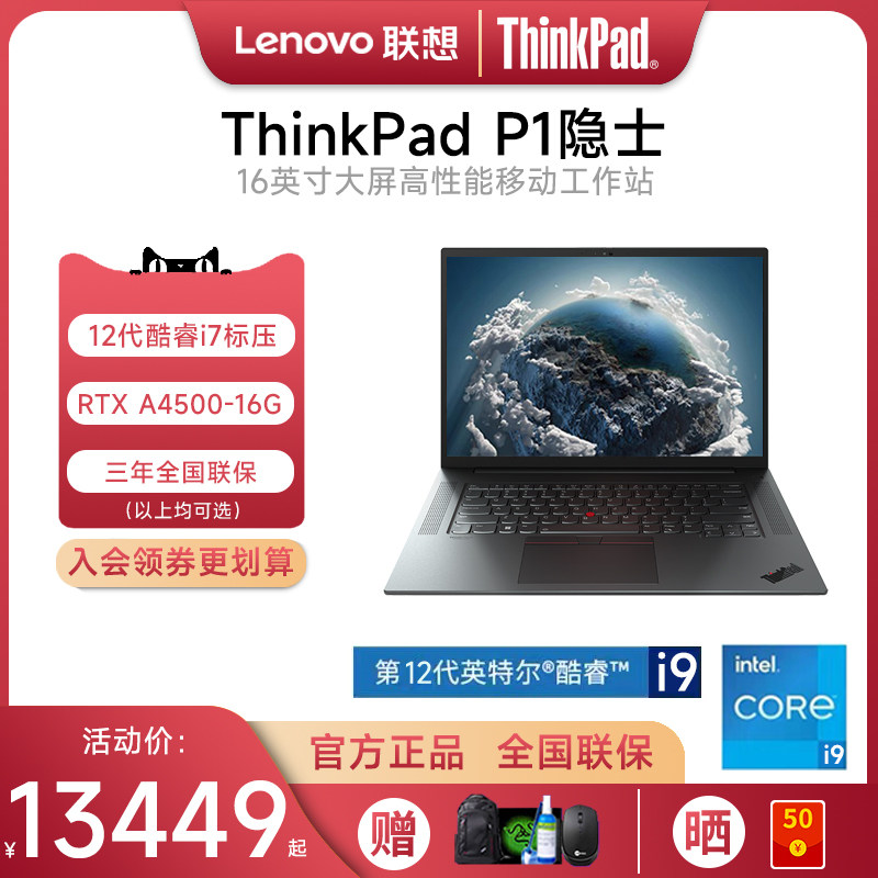 联想thinkpad p1隐士 gen5 2022款12代酷睿i7 16英寸独显专业设计移动