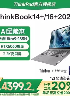 【国家补贴15%】联想ThinkBook 14+/16+ 2025新款酷睿Ultra5/7/9 RTX5060学生轻薄游戏笔记本电脑ThinkPad