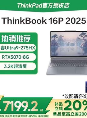 【国家补贴20%】联想ThinkBook16P 2025新款英特尔酷睿Ultra7/9 RTX5060独显16英寸学生办公游戏本笔记本电脑