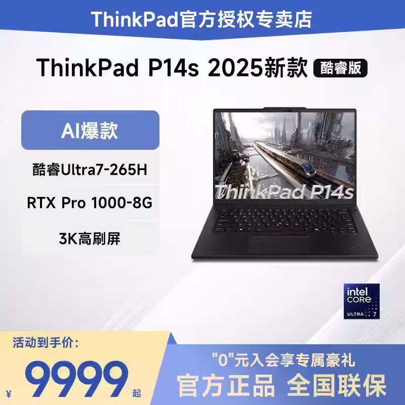 【2025新款】联想ThinkPad P14s/P16s 高性能AI 酷睿Ultra5/7  14.5英寸独显轻薄商务学生设计办公笔记本电脑