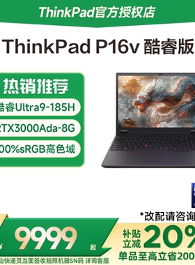 【国家补贴20%】联想ThinkPad P16V 酷睿Ultra7/9 16英寸设计3D建模移动图形工作站高性能笔记本电脑官方旗舰