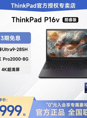 【2025新款】联想ThinkPad P16v  酷睿Ultra9+RTX Pro级显卡 16英寸绘图3D建模渲染移动图形工作站笔记本电脑