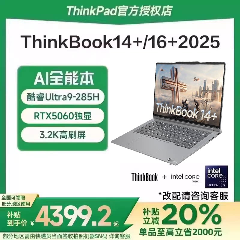 【国家补贴15%】联想ThinkBook 14+/16+ 202