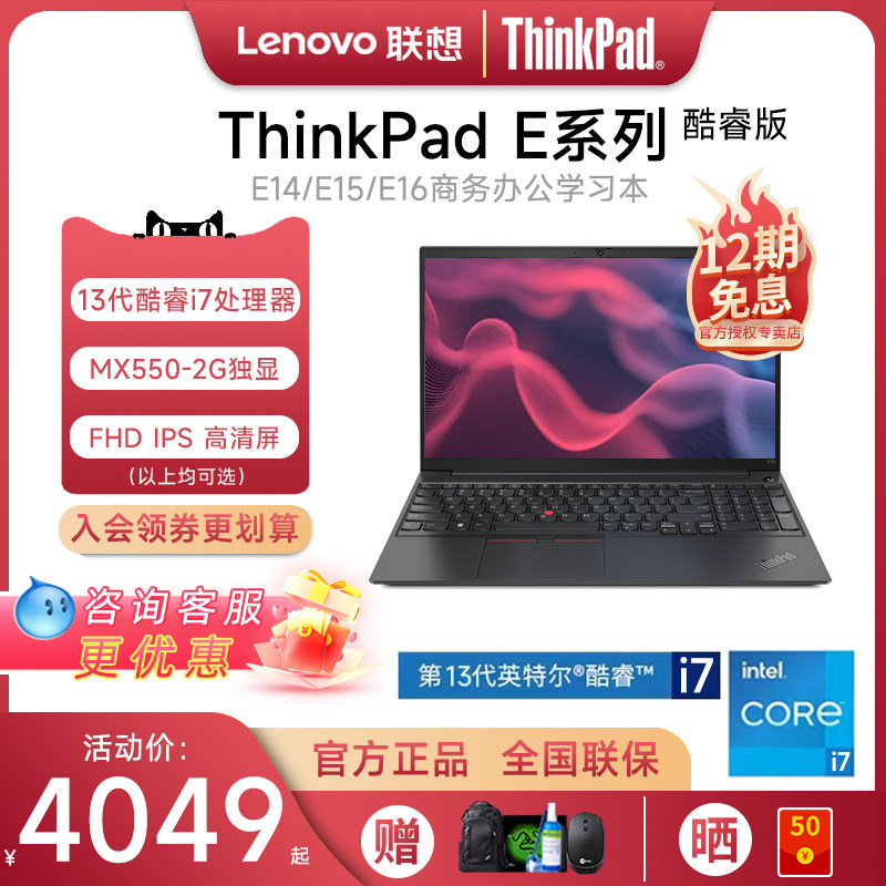 【12期免息】联想ThinkPad E15/E14/E16 2023款酷睿i5 15.6英寸轻薄便携商务办公笔记本电脑IBM官方旗舰独显怎么看?