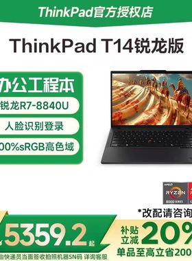 【国家补贴20%】联想ThinkPad T14 2024新款锐龙R7-8840U 14英寸商务办公手提笔记本电脑学生超轻薄游戏官方