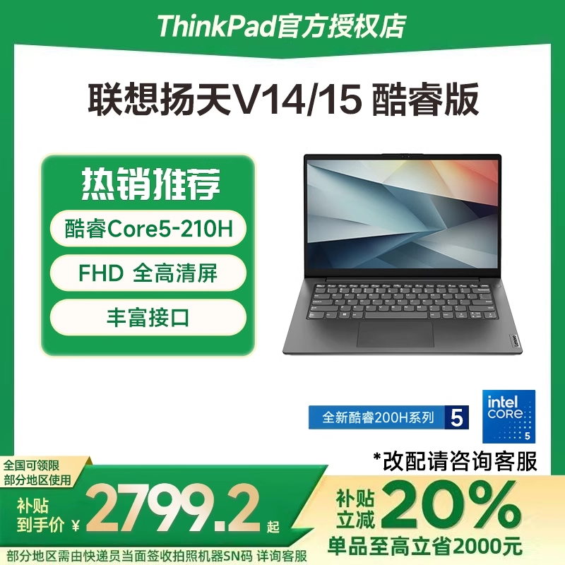 【国家补贴15%】联想笔记本电脑扬天V14/V15 酷睿i5/锐