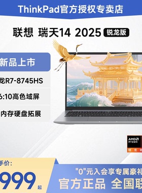 【新品上市】联想瑞天14 AMD锐龙R7-8745HS 14英寸轻薄便携游戏笔记本电脑学生商务ThinkPad官方旗舰