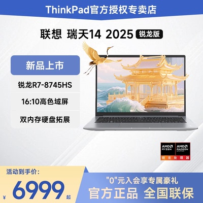 联想瑞天14轻薄商务笔记本电脑