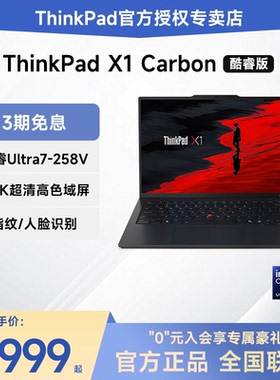 【2025新款】联想ThinkPad X1 Carbon AI 酷睿Ultra5/7 14英寸超轻薄长续航商务办公IBM笔记本电脑官方旗舰店