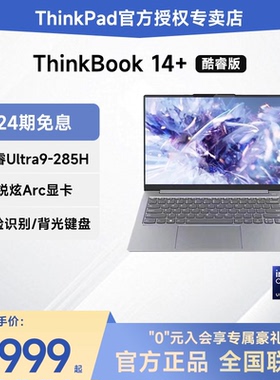 【24期免息】联想笔记本电脑ThinkBook14+ 2025新款酷睿Ultra7锐龙AI 7 14英寸独显游戏轻薄便携学生ThinkPad