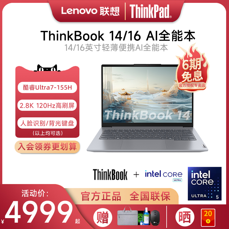 【新品首发】联想ThinkBook14/16 2024款AI全能本英特尔酷睿Ultra5/7 14英寸轻薄便携笔记本电脑学生商务办公