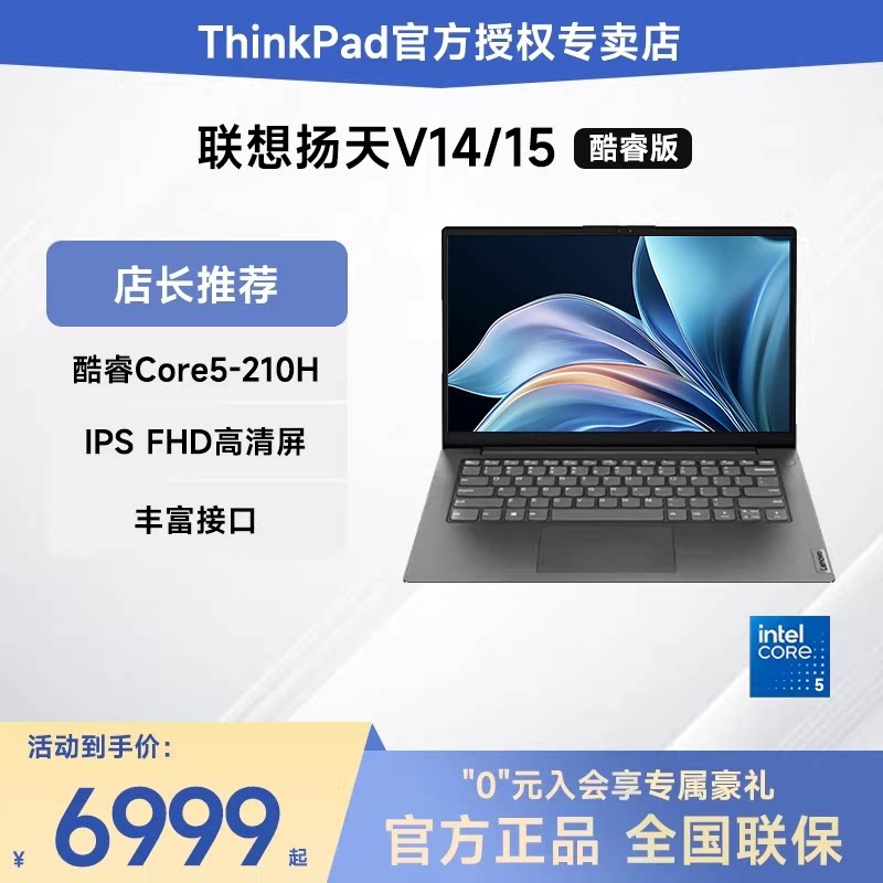 联想扬天V14/V15 英特尔酷睿i5/锐龙R7 15.6英寸轻