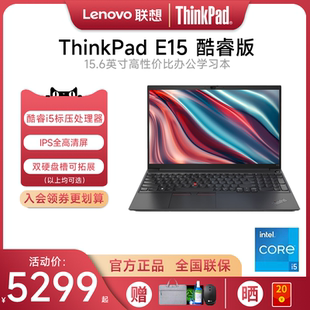 12代英特爾酷睿i5 15.6英寸輕薄便攜學生專業商務辦公IBM筆記本電腦 2022款 E15 咨詢好禮 聯想ThinkPad