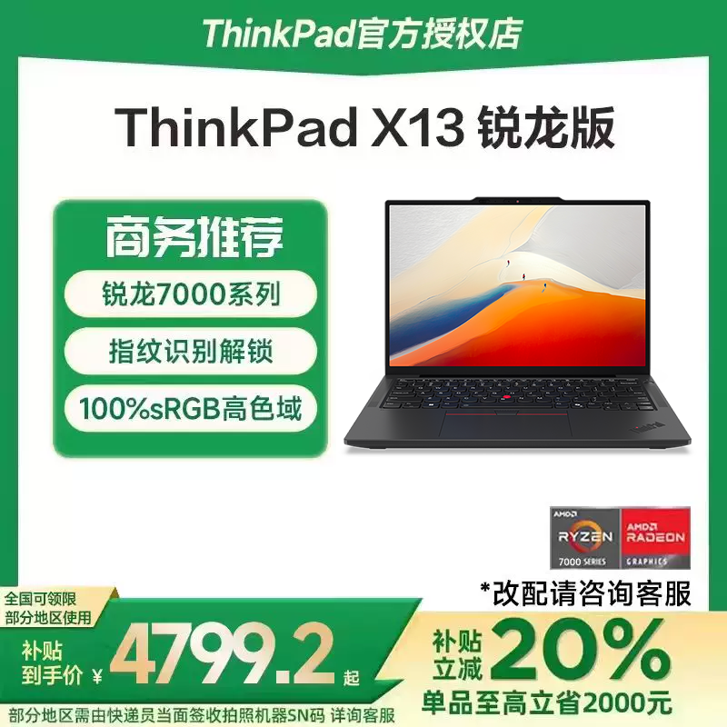 【国家补贴15%】联想ThinkPad X13 锐龙R7 H 3