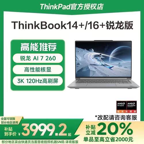 联想ThinkBook14+/16+笔记本电脑