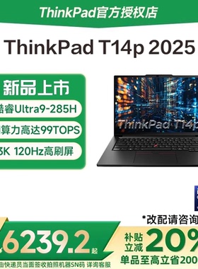 【国家补贴15%】联想ThinkPad T14P 2025新款英特尔酷睿Ultra5/7/9 14.5英寸轻薄独显商务办公学生笔记本电脑