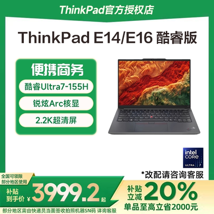 【政府补贴20%】联想ThinkPad E14/E16 英特尔酷睿Ultra5/7 14英寸轻薄便携学生商务办公笔记本电脑官方旗舰