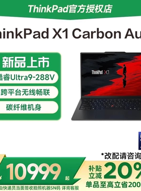 【国家补贴15%】联想ThinkPad X1 Carbon Aura AI元启版2025新款酷睿Ultra7 14英寸超轻薄商务办公笔记本电脑