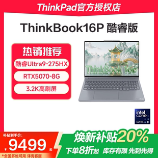 焕新补贴20% 16英寸RTX5070 联想ThinkBook16P 独显学生游戏性能设计笔记本电脑官方 英特尔酷睿Ultra9