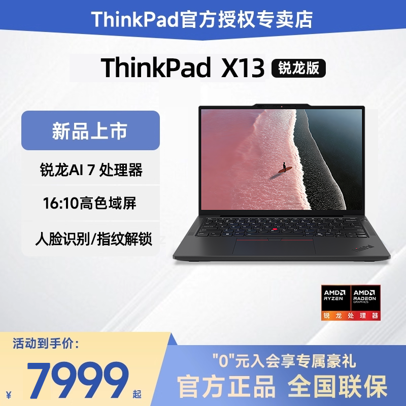 【新品上市】联想ThinkPad X13 锐龙Ryzen AI 