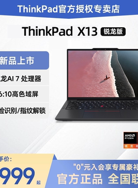 【新品上市】联想ThinkPad X13 锐龙Ryzen AI 7 PRO 350 13.3英寸超轻薄便携商务办公学生笔记本电脑