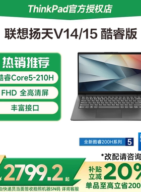 【国家补贴15%】联想笔记本电脑扬天V14/V15 酷睿i5/锐龙R7 轻薄便携手提学生网课办公商务ThinkPad官方旗舰