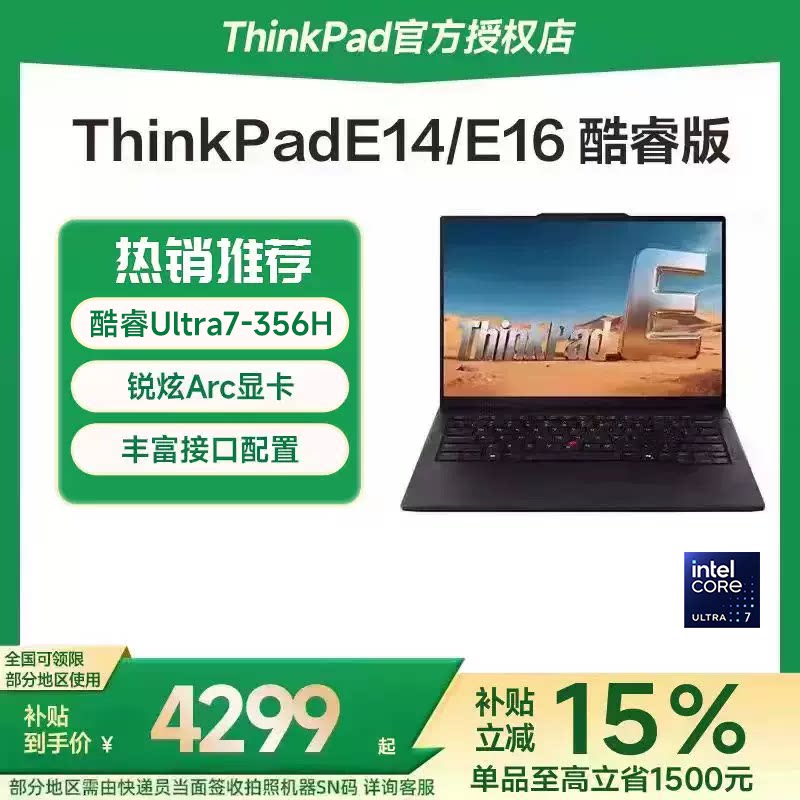 【国家补贴15%】联想ThinkPad E14/E16 2026