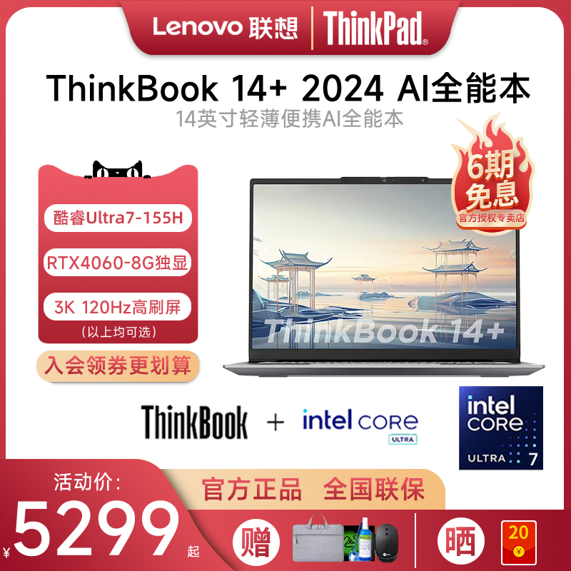 【重磅新品】联想ThinkBook 14+ 2024 AI全能本英特尔酷睿Ultra5/7 14.5英寸轻薄商务办公游戏笔记本电脑官方 笔记本电脑 笔记本电脑 原图主图