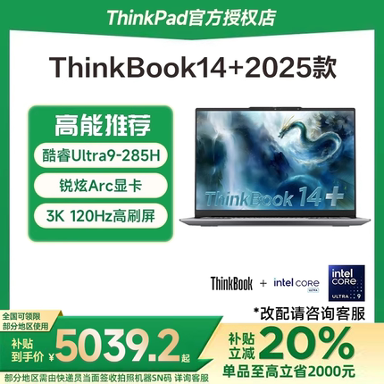【政府补贴20%】联想ThinkBook 14+/16+ 2025新款AI元启酷睿Ultra7/9 14.5英寸轻薄商务办公游戏本笔记本电脑