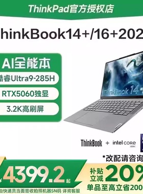 【国家补贴15%】联想ThinkBook 14+/16+ 2025新款酷睿Ultra5/7/9 RTX5060学生轻薄游戏笔记本电脑ThinkPad