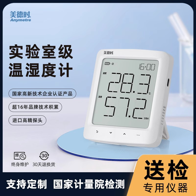 美德时温湿度计高精准