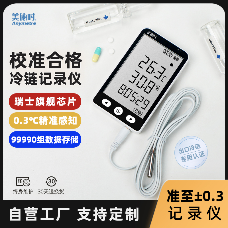 美德时冷链温湿度计记录仪运输监控传感器生鲜工业远程蓝牙温度表