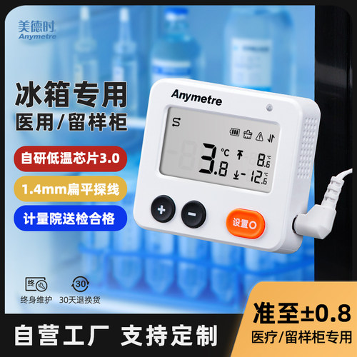 美德时冰箱温度计留样柜医药专用