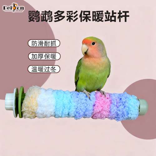 鹦鹉站杆加热保暖保温虎皮玄凤牡丹鸟用品站棒站棍架啃咬解闷玩具
