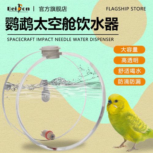 贝松鹦鹉太空舱饮水器撞针水嘴